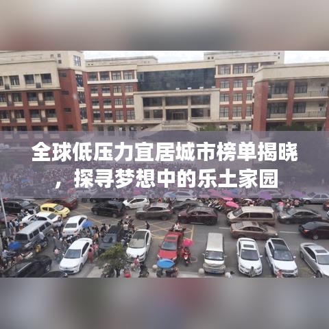 全球低压力宜居城市榜单揭晓，探寻梦想中的乐土家园