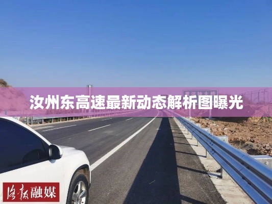 汝州东高速最新动态解析图曝光