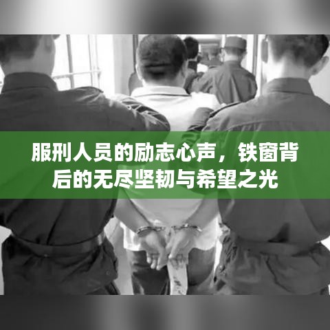 服刑人员的励志心声，铁窗背后的无尽坚韧与希望之光