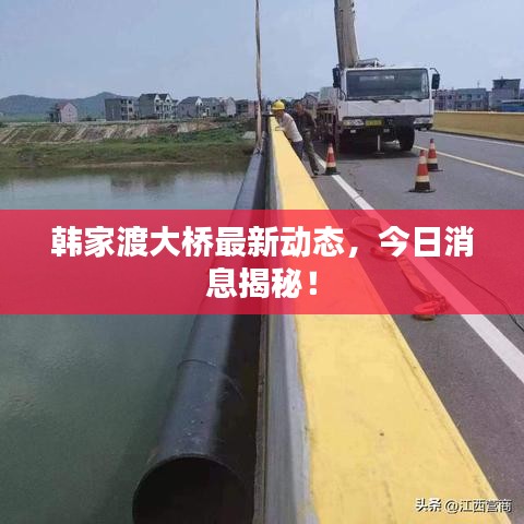韩家渡大桥最新动态，今日消息揭秘！