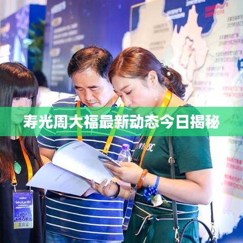 寿光周大福最新动态今日揭秘