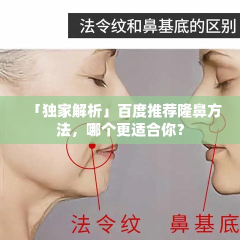 「独家解析」百度推荐隆鼻方法，哪个更适合你？