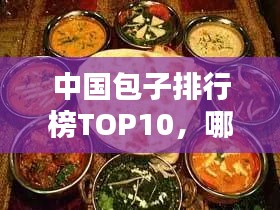 中国包子排行榜TOP10，哪些包子店上榜？