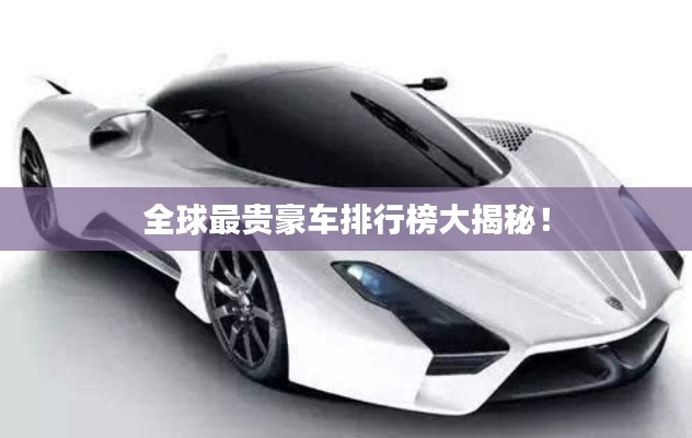 全球最贵豪车排行榜大揭秘！