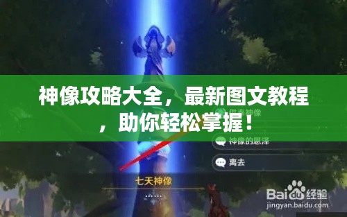 神像攻略大全，最新图文教程，助你轻松掌握！