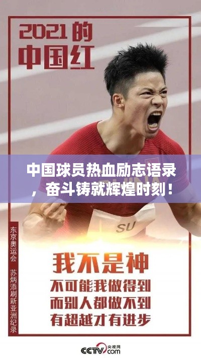 中国球员热血励志语录，奋斗铸就辉煌时刻！