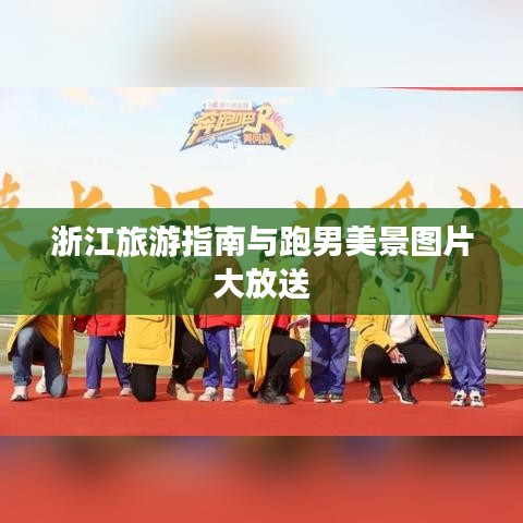 浙江旅游指南与跑男美景图片大放送