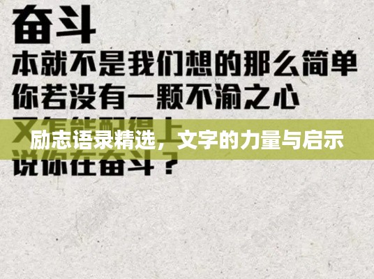 励志语录精选，文字的力量与启示