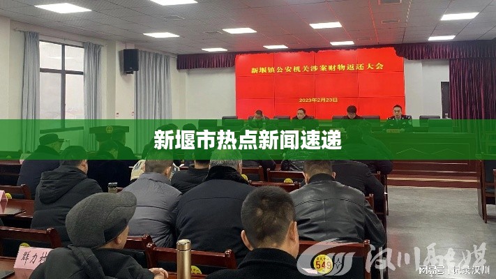 新堰市热点新闻速递