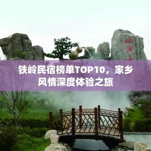 铁岭民宿榜单TOP10，家乡风情深度体验之旅