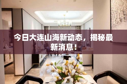 今日大连山海新动态，揭秘最新消息！