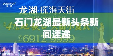 石门龙湖最新头条新闻速递
