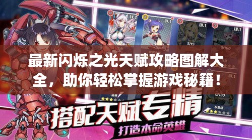 最新闪烁之光天赋攻略图解大全，助你轻松掌握游戏秘籍！