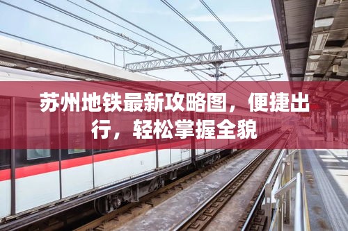 苏州地铁最新攻略图，便捷出行，轻松掌握全貌