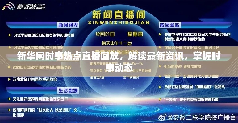新华网时事热点直播回放，解读最新资讯，掌握时事动态