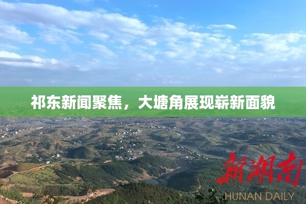 祁东新闻聚焦，大塘角展现崭新面貌