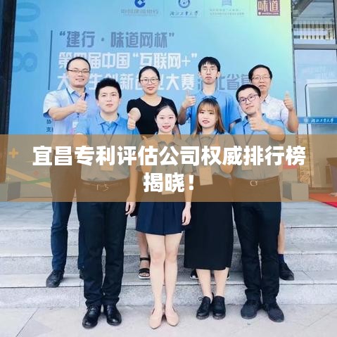 宜昌专利评估公司权威排行榜揭晓！