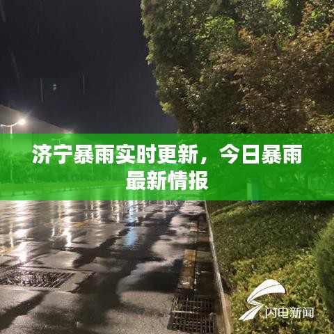 济宁暴雨实时更新，今日暴雨最新情报