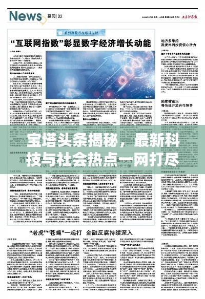 宝塔头条揭秘，最新科技与社会热点一网打尽
