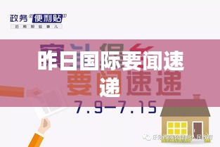昨日国际要闻速递