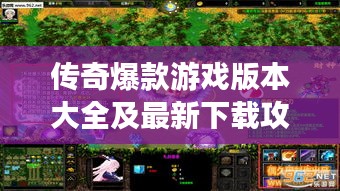 传奇爆款游戏版本大全及最新下载攻略
