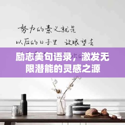 励志美句语录，激发无限潜能的灵感之源