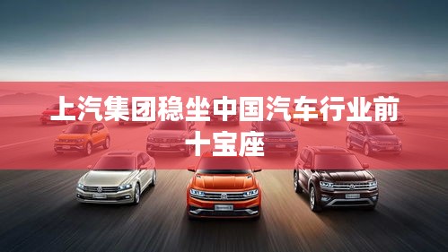 上汽集团稳坐中国汽车行业前十宝座