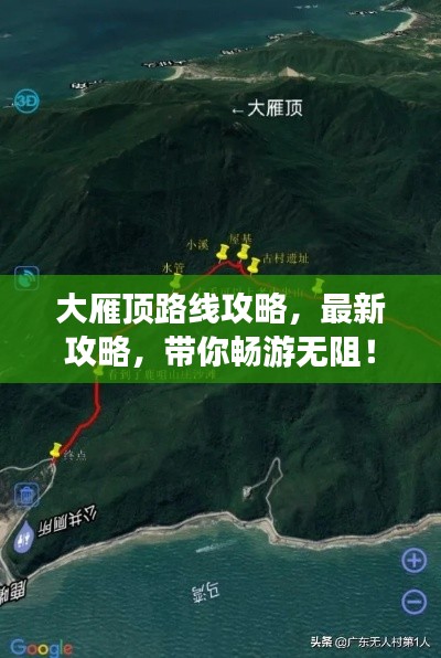 大雁顶路线攻略，最新攻略，带你畅游无阻！