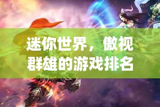迷你世界，傲视群雄的游戏排名大揭秘！