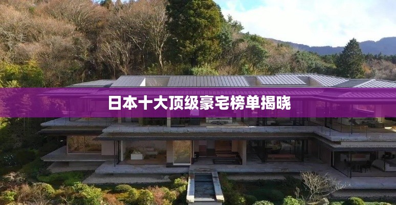 日本十大顶级豪宅榜单揭晓