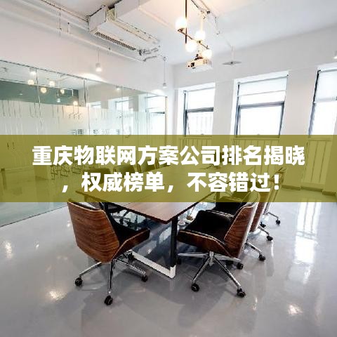 重庆物联网方案公司排名揭晓，权威榜单，不容错过！