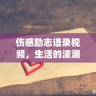 伤感励志语录视频，生活的波澜中汲取力量