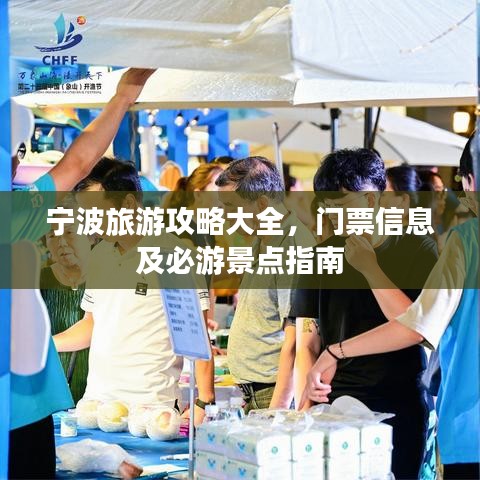 宁波旅游攻略大全，门票信息及必游景点指南