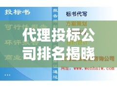 代理投标公司排名揭晓，影响力与实力并存！