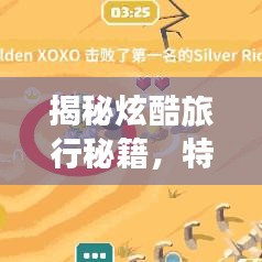 揭秘炫酷旅行秘籍，特色旅游攻略带你玩转各地风采，独家揭秘banner背后隐藏的乐趣！