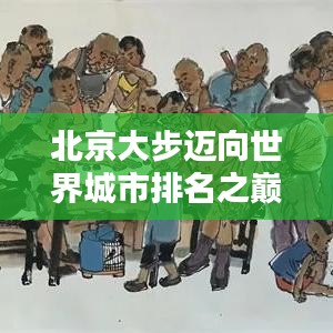 北京大步迈向世界城市排名之巅