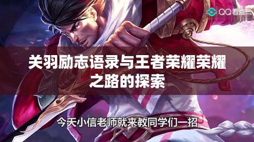 关羽励志语录与王者荣耀荣耀之路的探索