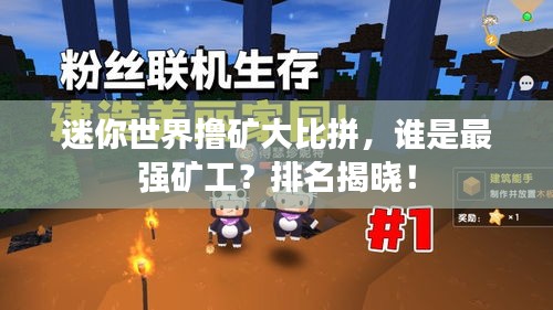 迷你世界撸矿大比拼，谁是最强矿工？排名揭晓！