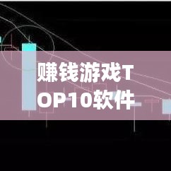 赚钱游戏TOP10软件，财富与娱乐的完美交融！