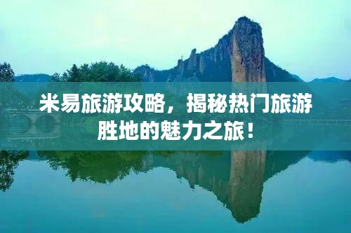 米易旅游攻略，揭秘热门旅游胜地的魅力之旅！