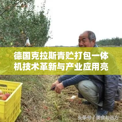 德国克拉斯青贮打包一体机技术革新与产业应用亮相