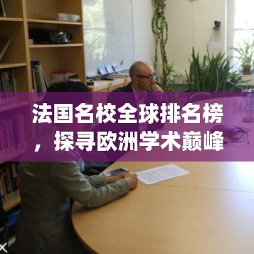 法国名校全球排名榜，探寻欧洲学术巅峰之旅