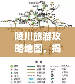 陵川旅游攻略地图，揭秘神秘美丽之地