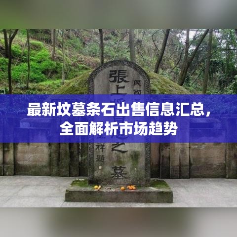 最新坟墓条石出售信息汇总，全面解析市场趋势