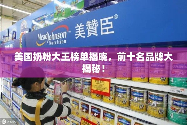 美国奶粉大王榜单揭晓，前十名品牌大揭秘！