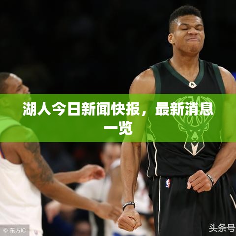 湖人今日新闻快报，最新消息一览