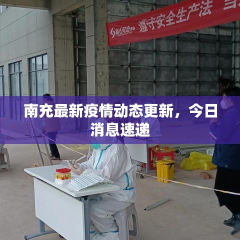 南充最新疫情动态更新，今日消息速递