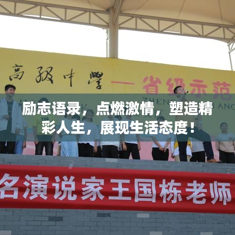 励志语录，点燃激情，塑造精彩人生，展现生活态度！
