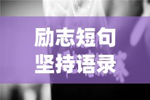 励志短句坚持语录，追逐梦想，永不止步
