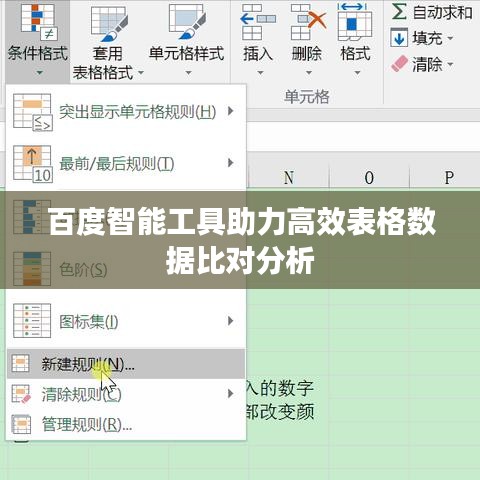 百度智能工具助力高效表格数据比对分析